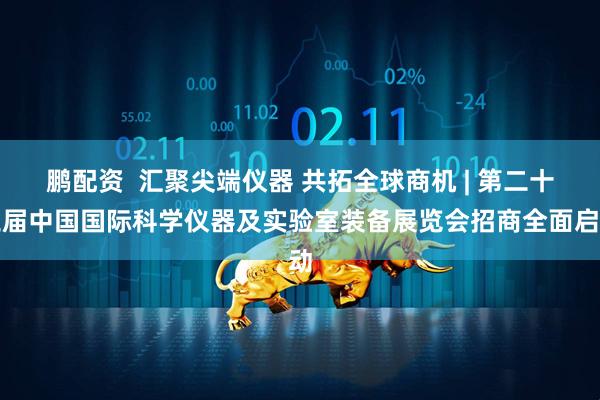 鹏配资  汇聚尖端仪器 共拓全球商机 | 第二十三届中国国际科学仪器及实验室装备展览会招商全面启动