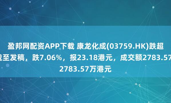 盈邦网配资APP下载 康龙化成(03759.HK)跌超7%，截至发稿，跌7.06%，报23.18港元，成交额2783.57万港元